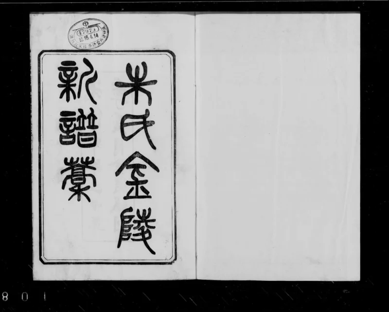 江苏南京金陵朱氏新谱稿(树滋堂)PDF电子版下载-家谱下载