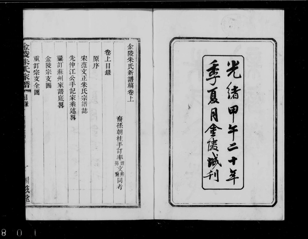 图片[2]-江苏南京金陵朱氏新谱稿（树滋堂）PDF电子版下载-家谱下载