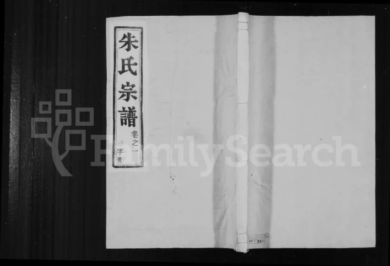 江苏镇江辛丰朱氏九修宗谱PDF电子版下载-家谱下载