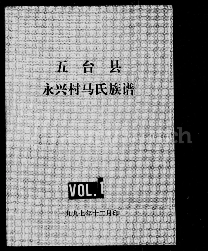山西忻州五台县永兴村马氏族谱PDF电子版下载-家谱下载