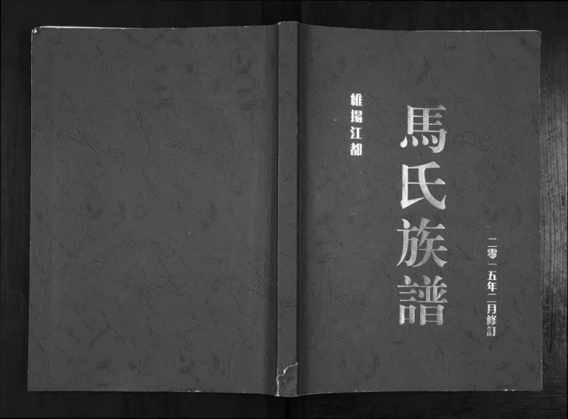 江苏扬州江都区维扬江都马氏族谱PDF电子版下载-家谱下载
