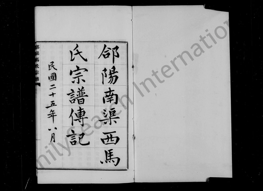 图片[1]-陕西渭南合阳县郃阳马氏宗谱PDF电子版下载-家谱下载