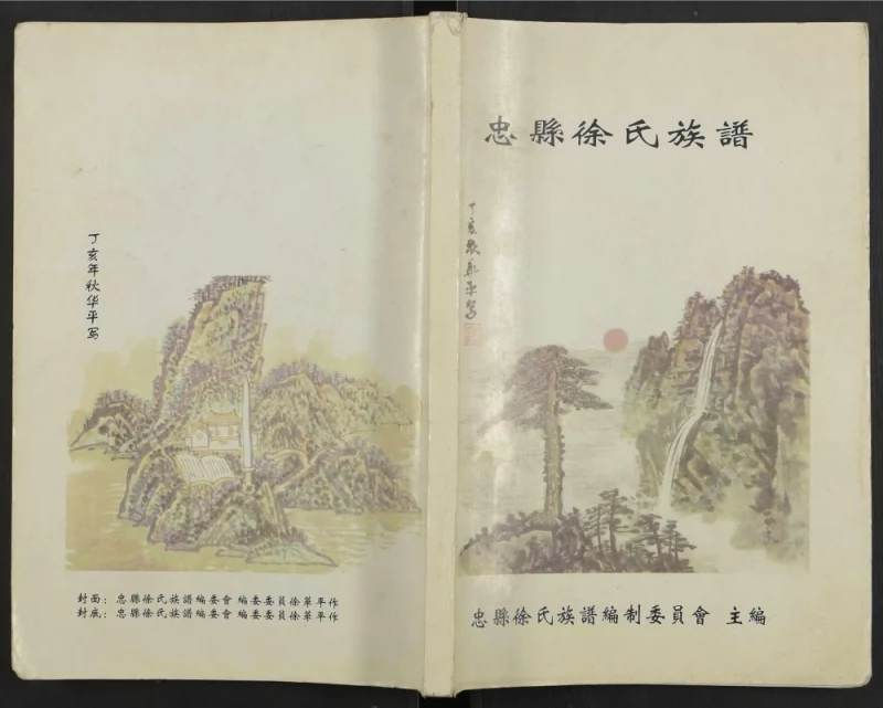 重庆忠县徐氏族谱PDF电子版下载-家谱下载