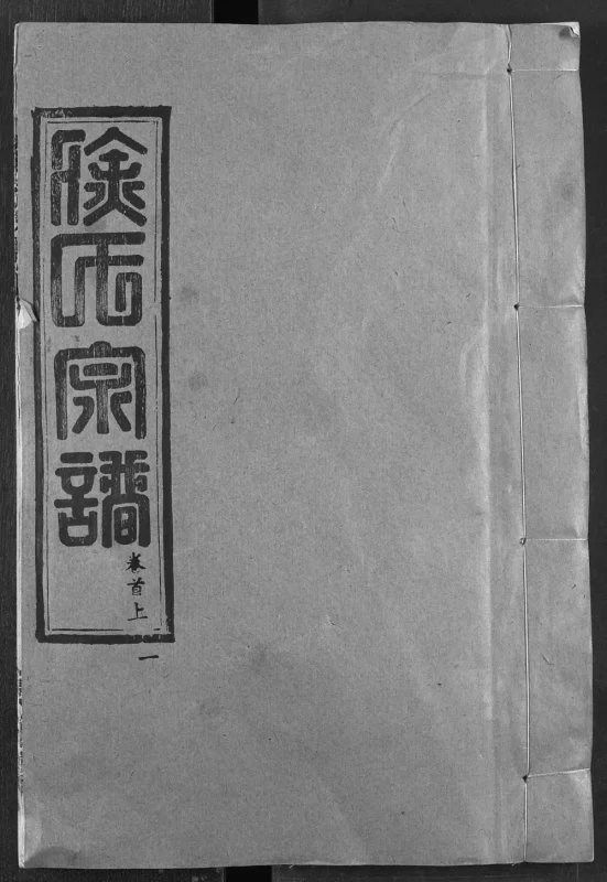 湖北武汉新洲区徐氏族谱(东海堂)PDF电子版下载-家谱下载