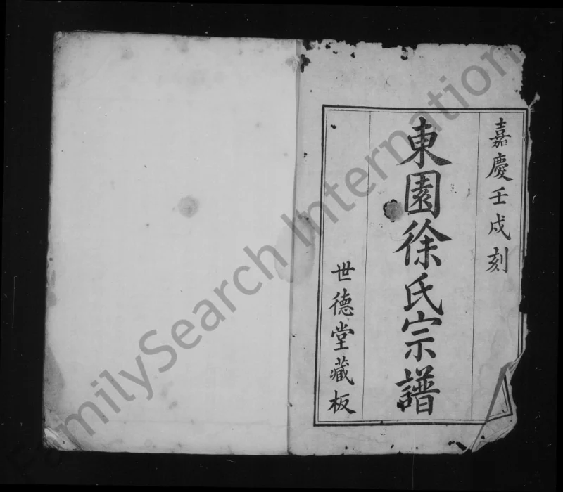江苏苏州东园徐氏宗谱(世德堂)PDF电子版下载-家谱下载