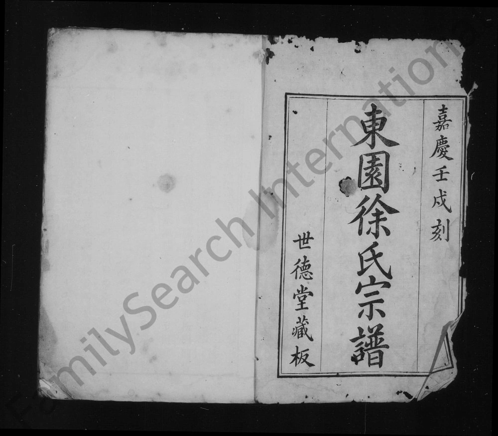 图片[1]-江苏苏州东园徐氏宗谱（世德堂）PDF电子版下载-家谱下载