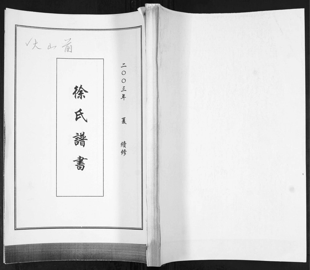 图片[1]-山东青岛即墨大山前徐氏谱书PDF电子版下载-家谱下载