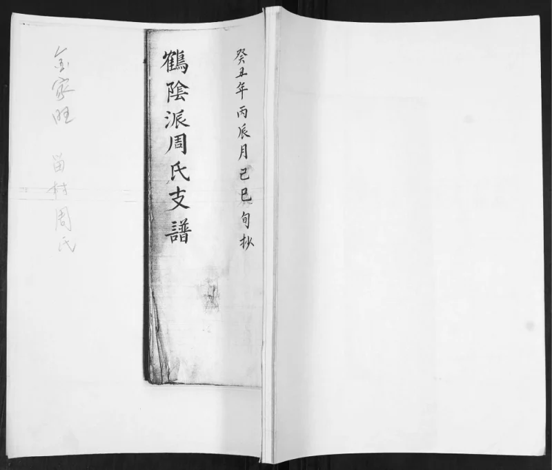 山东青岛即墨鹤阴派周氏支谱PDF电子版下载-家谱下载