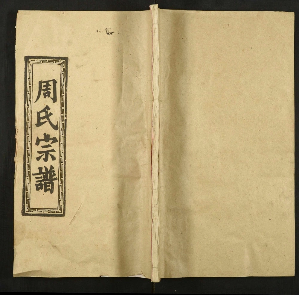 图片[1]-湖北武汉新洲区周氏宗谱（爱莲堂）PDF电子版下载-家谱下载
