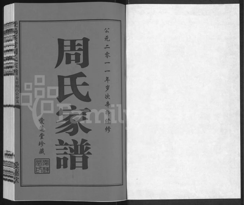 江苏江阴暨阳蔡村周氏宗谱大房期昌公分支维贞公支家谱(爱莲堂)PDF电子版下载-家谱下载