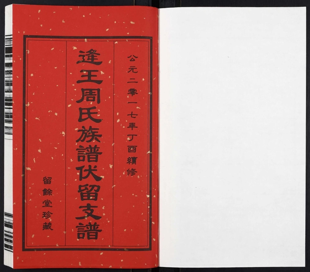 图片[2]-山东诸城逄王周氏族谱伏留支谱（留余堂）PDF电子版下载-家谱下载