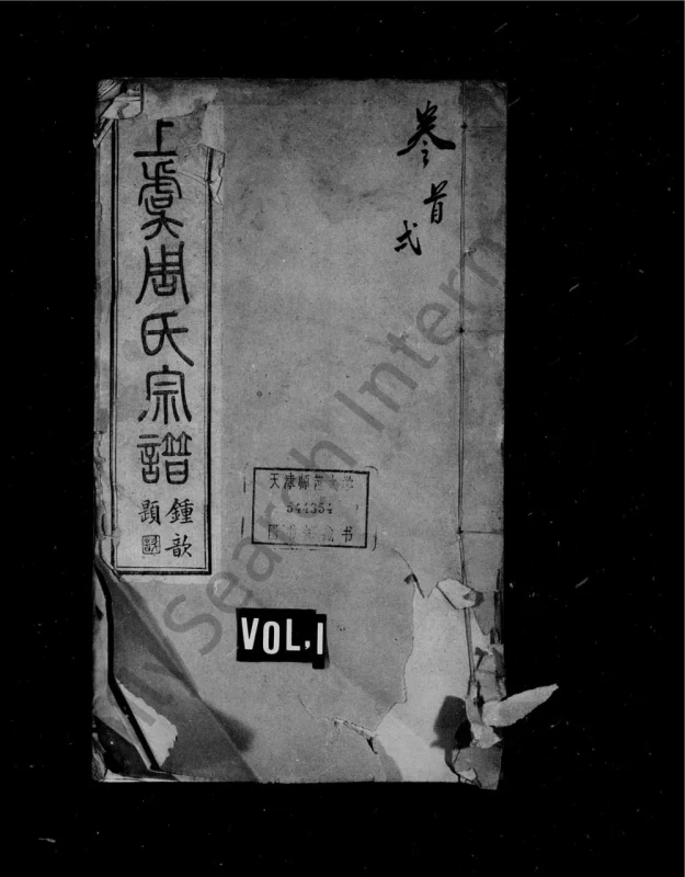 浙江绍兴上虞周氏宗谱东溪支PDF电子版下载-家谱下载