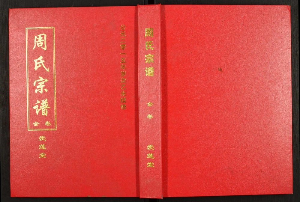图片[1]-湖北黄冈周氏宗谱（爱莲堂）PDF电子版下载-家谱下载