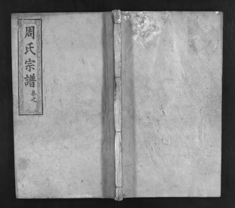 湖北麻城周氏重修宗谱(爱莲堂)PDF电子版下载-家谱下载