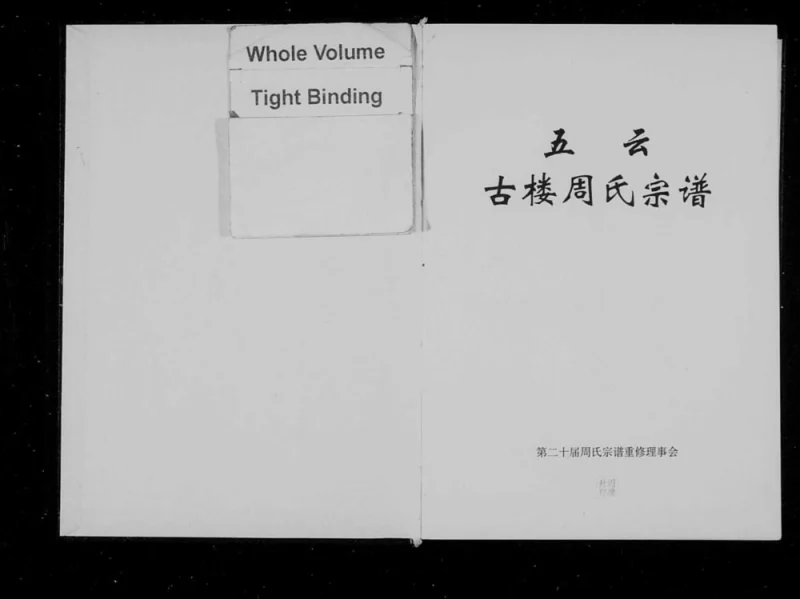 浙江丽水缙云县五云古楼周氏宗谱PDF电子版下载-家谱下载