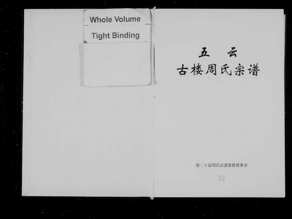 图片[1]-浙江丽水缙云县五云古楼周氏宗谱PDF电子版下载-家谱下载