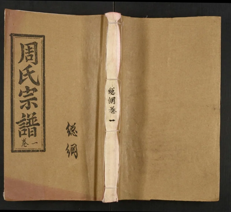 湖北孝感周氏宗谱(爱莲堂)PDF电子版下载-家谱下载