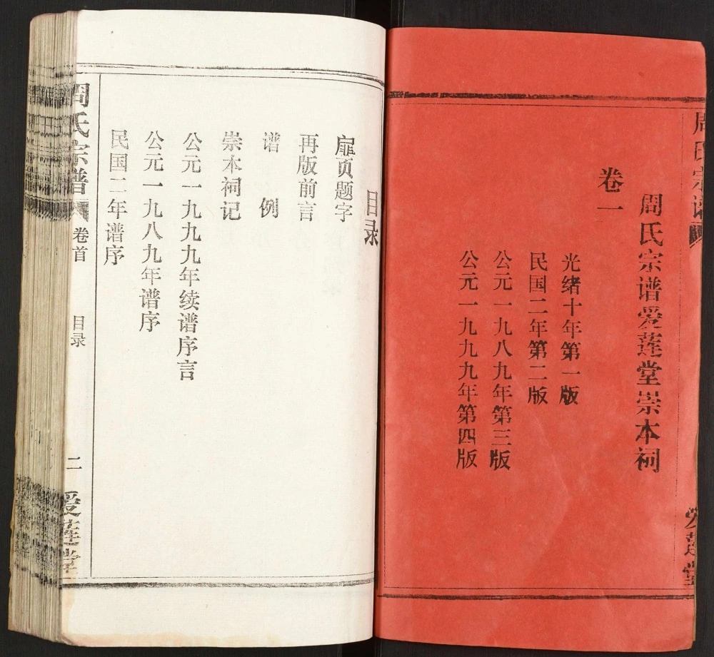 图片[2]-湖北孝感周氏宗谱（爱莲堂）PDF电子版下载-家谱下载