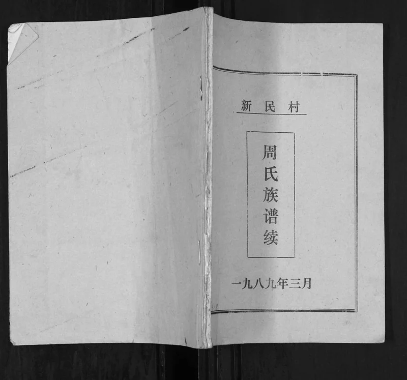 山东青岛即墨区新民村周氏族谱续PDF电子版下载-家谱下载