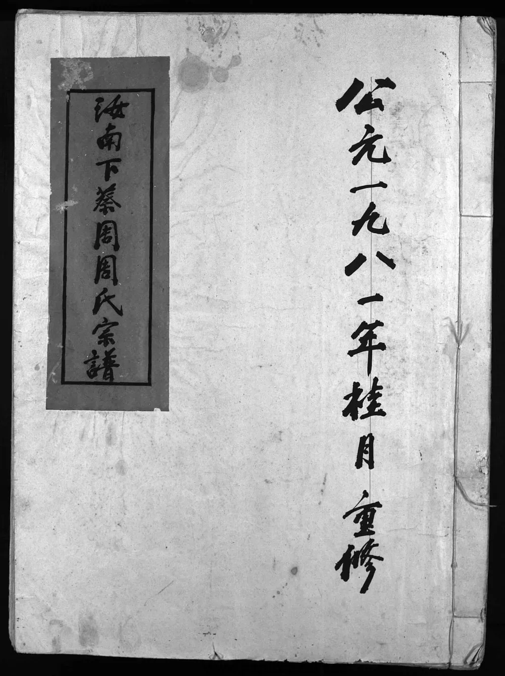 图片[1]-浙江乐清汝南下蔡周周氏宗谱PDF电子版下载-家谱下载