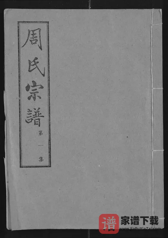 湖北汉川周氏宗谱（爱莲堂）PDF电子版下载-家谱下载