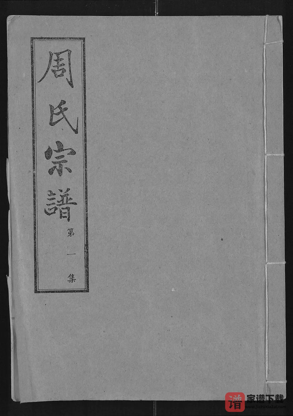 图片[1]-湖北汉川周氏宗谱（爱莲堂）PDF电子版下载-家谱下载