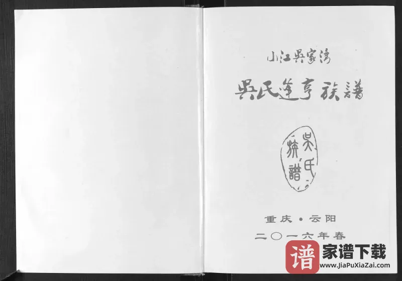 重庆云阳县小江吴家湾吴氏逢亨族谱PDF电子版下载-家谱下载