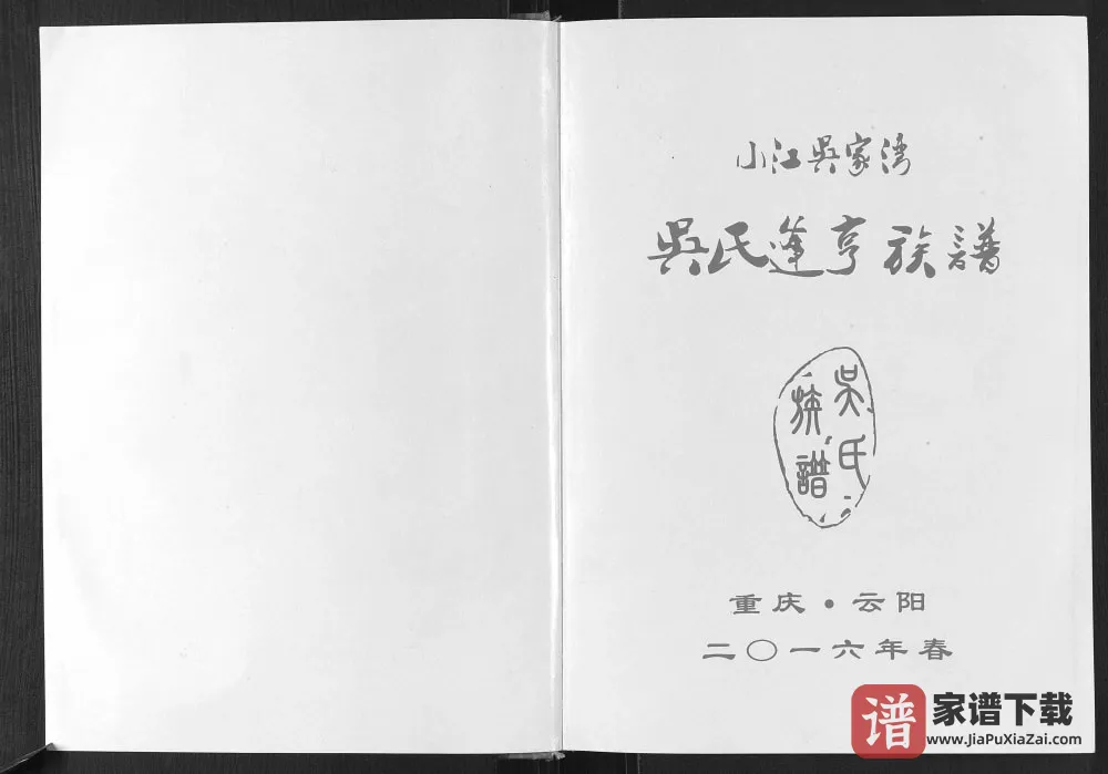 图片[1]-重庆云阳县小江吴家湾吴氏逢亨族谱PDF电子版下载-家谱下载