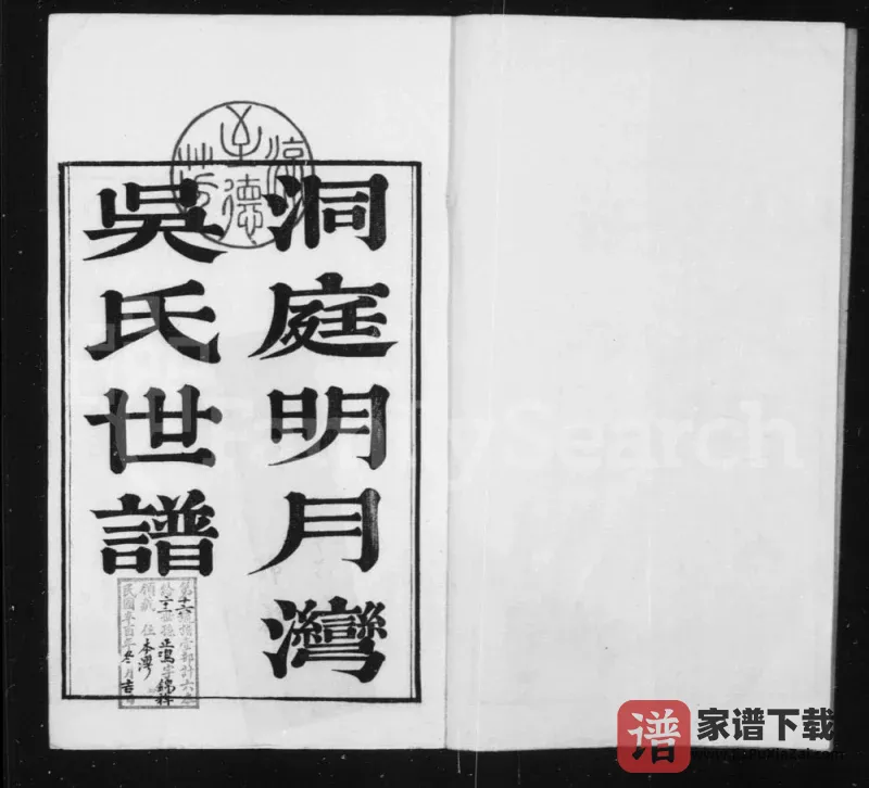 江苏苏州洞庭明月湾吴氏世谱PDF电子版下载-家谱下载