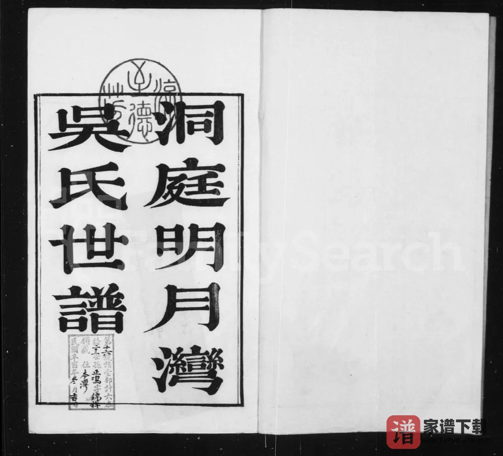 图片[1]-江苏苏州洞庭明月湾吴氏世谱PDF电子版下载-家谱下载