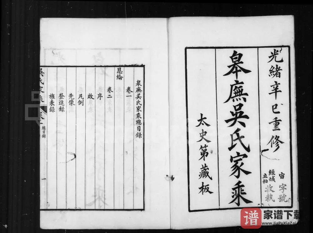 图片[1]-江苏苏州皋庑吴氏家乘PDF电子版下载-家谱下载