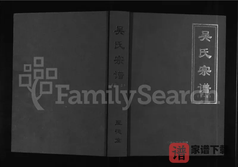 安徽六安吴氏宗谱(至德堂)PDF电子版下载-家谱下载