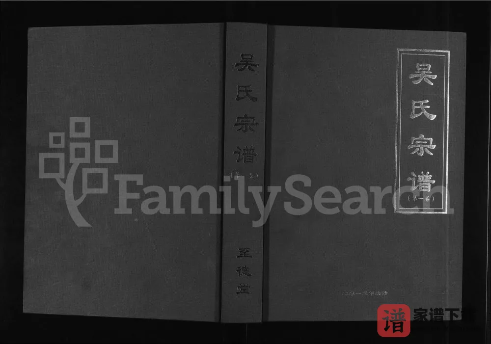图片[1]-安徽六安吴氏宗谱（至德堂）PDF电子版下载-家谱下载