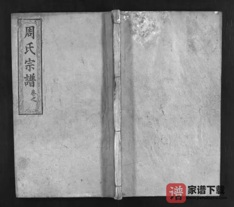 湖北麻城周氏重修宗谱（爱莲堂）PDF电子版下载-家谱下载