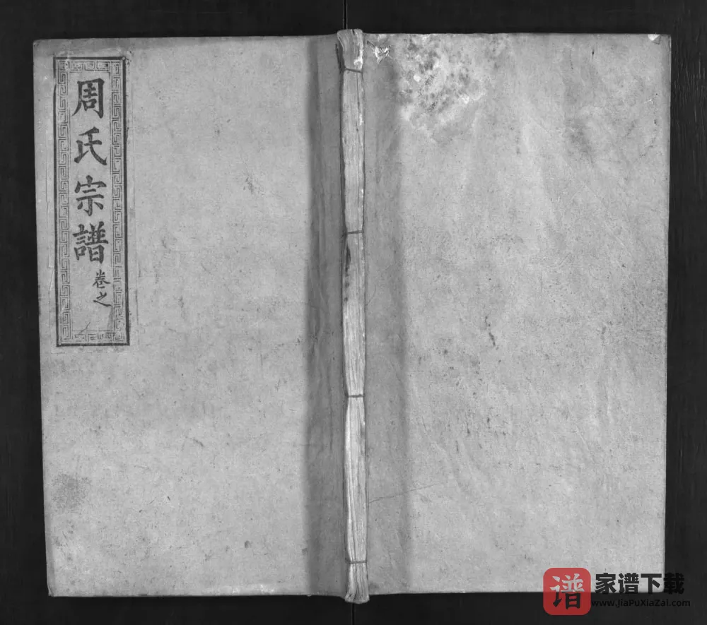图片[1]-湖北麻城周氏重修宗谱（爱莲堂）PDF电子版下载-家谱下载