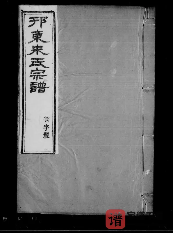 江苏扬州邗东朱氏十三修宗谱（白鹿堂）PDF电子版下载-家谱下载