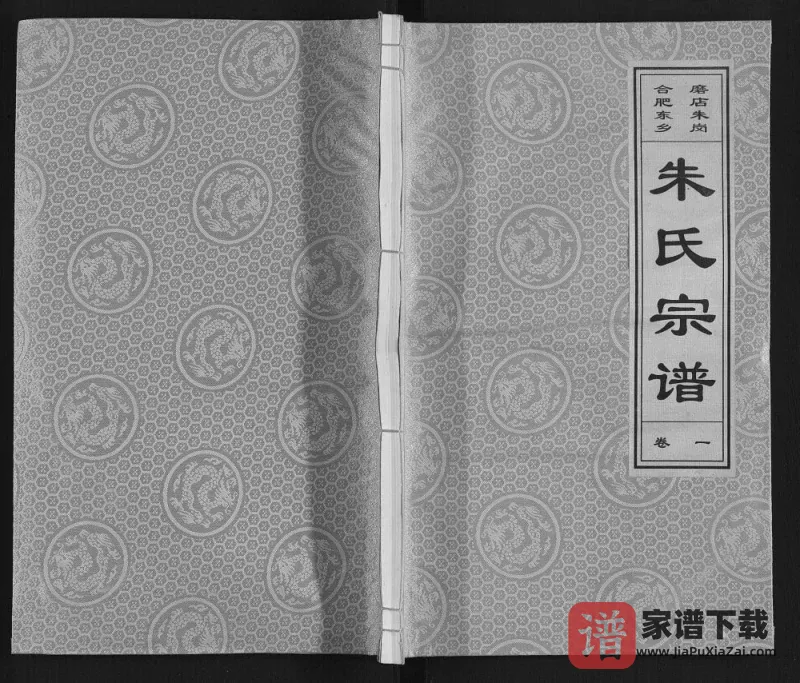 安徽合肥东乡磨店朱岗朱氏宗谱(白鹿堂)PDF电子版下载-家谱下载