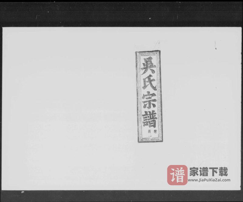 湖北鄂州吴氏宗谱(至德堂)PDF电子版下载-家谱下载