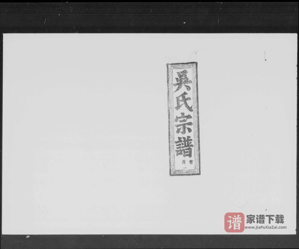 图片[1]-湖北鄂州吴氏宗谱（至德堂）PDF电子版下载-家谱下载