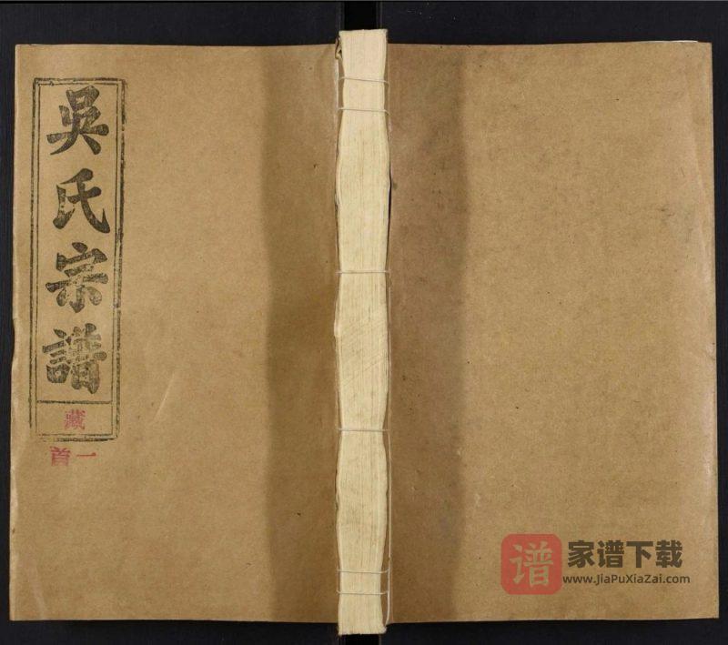 安徽安庆宿松县吴氏宗谱(至德堂)PDF电子版下载-家谱下载