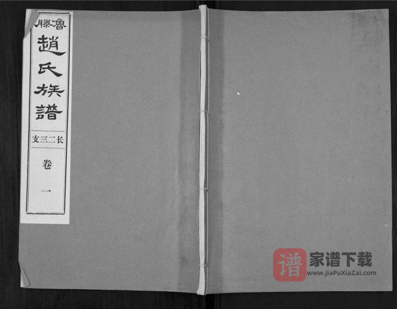 山东滕州鲁滕赵氏族谱PDF电子版下载-家谱下载