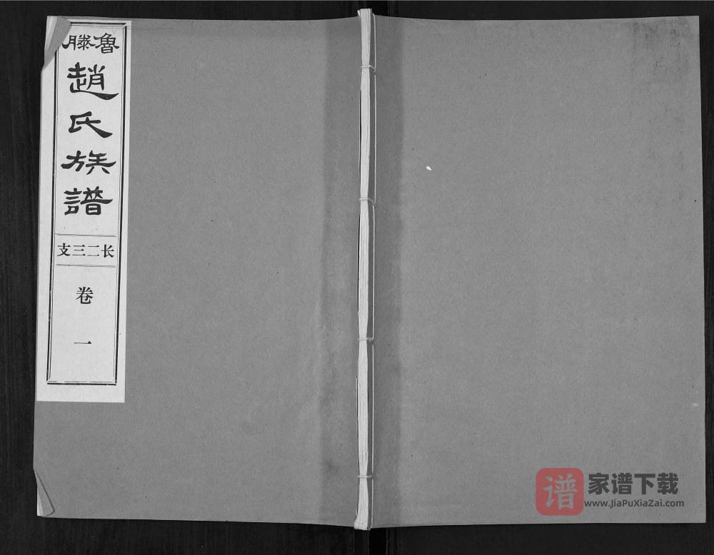 图片[1]-山东滕州鲁滕赵氏族谱PDF电子版下载-家谱下载