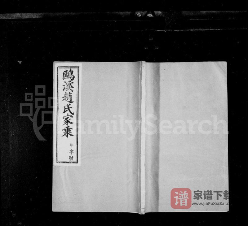 江苏丹阳鸥溪赵氏家乘（谷诒堂）PDF电子版下载-家谱下载