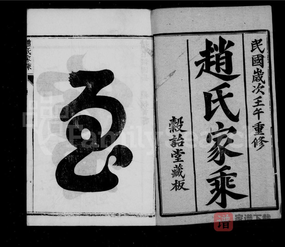 图片[2]-江苏丹阳鸥溪赵氏家乘（谷诒堂）PDF电子版下载-家谱下载
