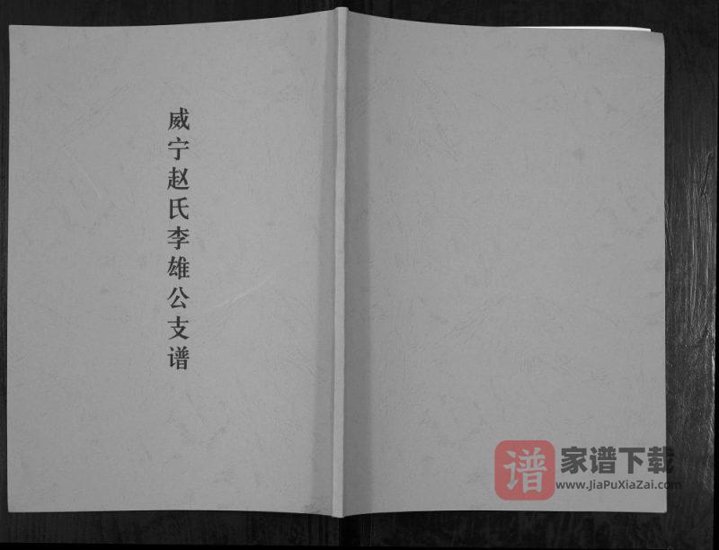 贵州毕节威宁赵氏李雄公支谱（福全堂）PDF电子版下载-家谱下载