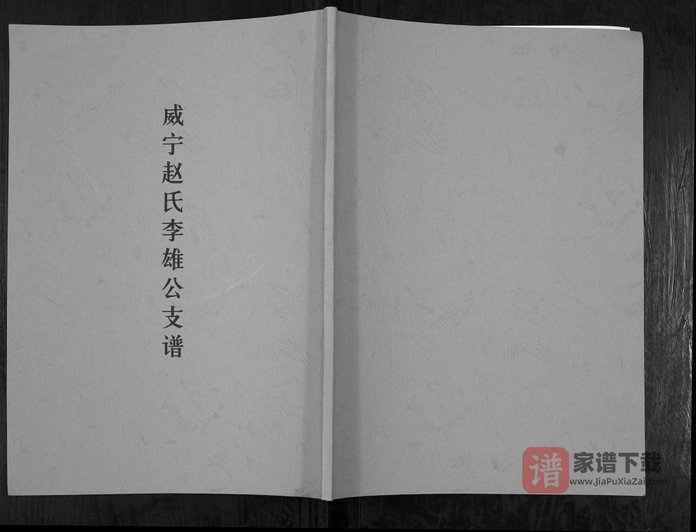 图片[1]-贵州毕节威宁赵氏李雄公支谱（福全堂）PDF电子版下载-家谱下载