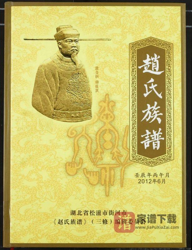 湖北松滋赵氏族谱(天水堂)PDF电子版下载-家谱下载
