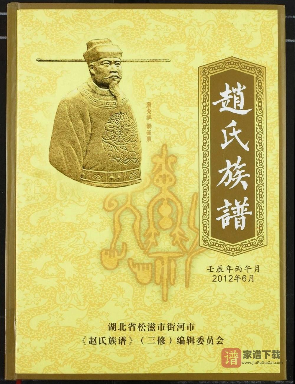 图片[1]-湖北松滋赵氏族谱（天水堂）PDF电子版下载-家谱下载