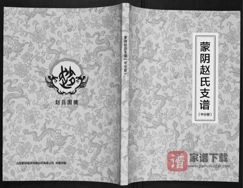 山东临沂蒙阴赵氏支谱PDF电子版下载-家谱下载