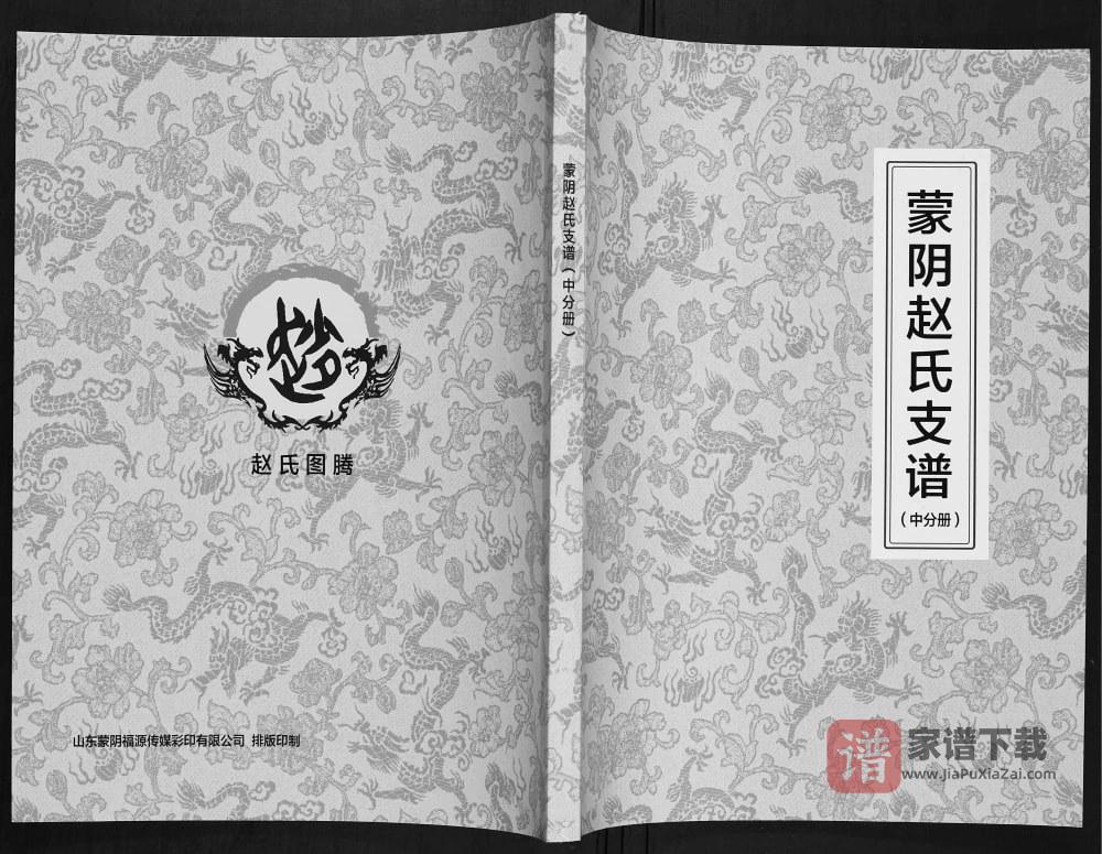 图片[1]-山东临沂蒙阴赵氏支谱PDF电子版下载-家谱下载